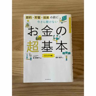 アサヒシンブンシュッパン(朝日新聞出版)の今さら聞けないお金の超基本(ビジネス/経済)