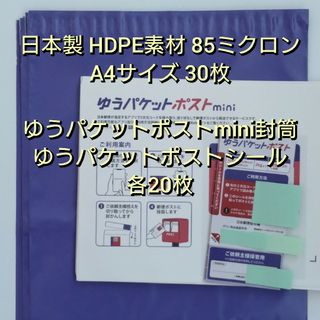 日本製A4サイズ宅配ビニール袋30枚+ゆうパケットポスト 各20枚(ラッピング/包装)