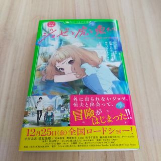 アニメ映画 ジョゼと虎と魚たち 田辺聖子(絵本/児童書)