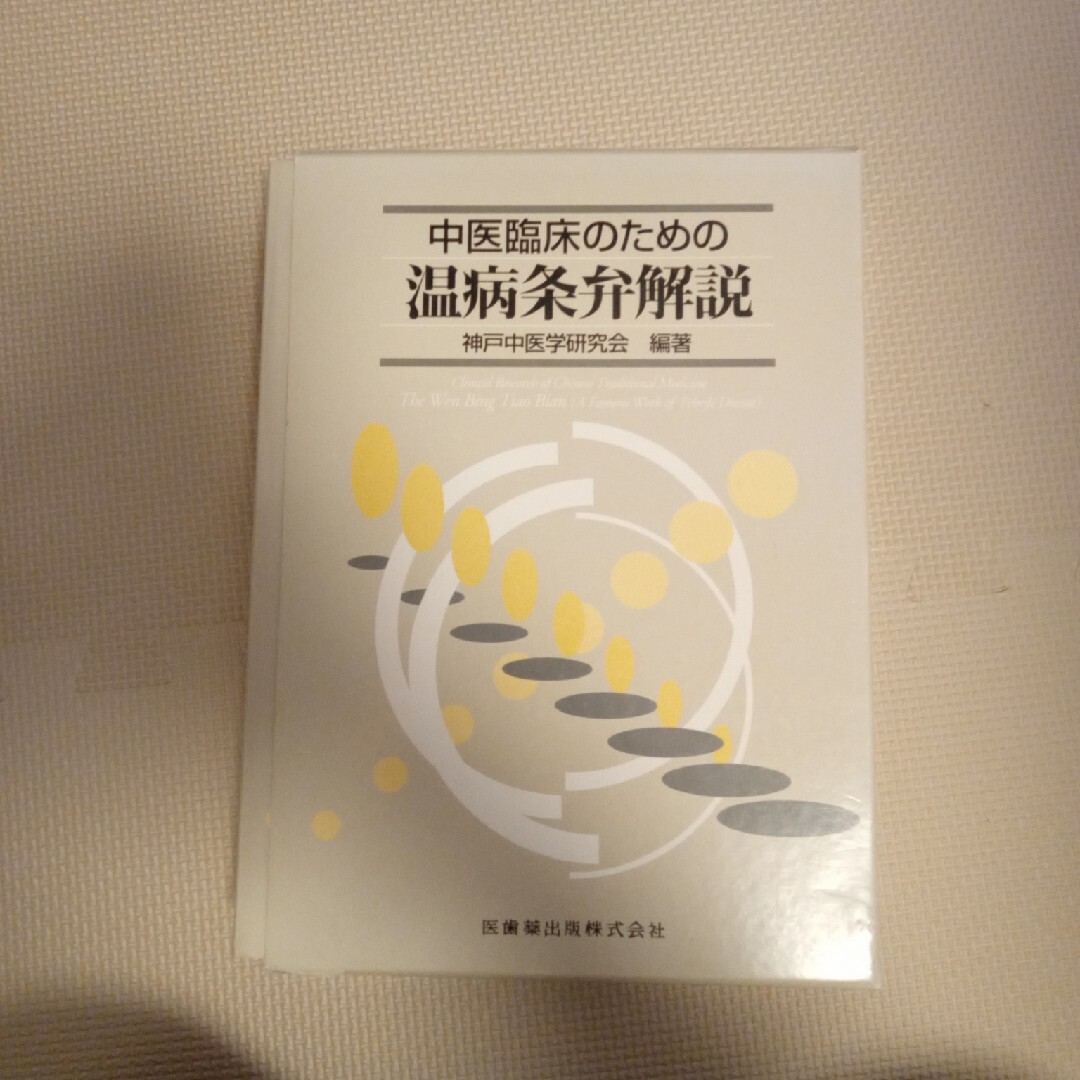 中医臨床のための温病条弁解説 エンタメ/ホビーの本(健康/医学)の商品写真