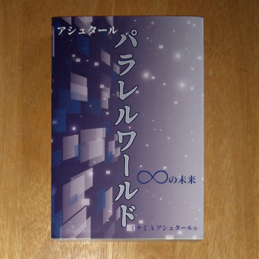 アシュタール　パラレルワールド∞の未来 エンタメ/ホビーの本(文学/小説)の商品写真