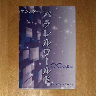 アシュタール　パラレルワールド∞の未来(文学/小説)