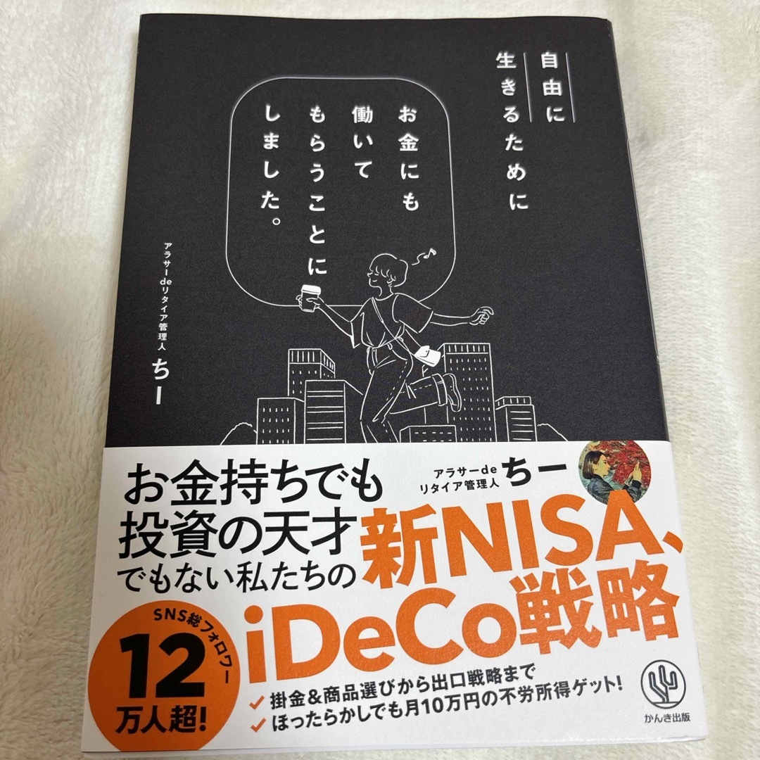 自由に生きるためにお金にも働いてもらうことにしました。 エンタメ/ホビーの本(ビジネス/経済)の商品写真