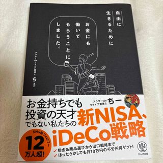 自由に生きるためにお金にも働いてもらうことにしました。(ビジネス/経済)