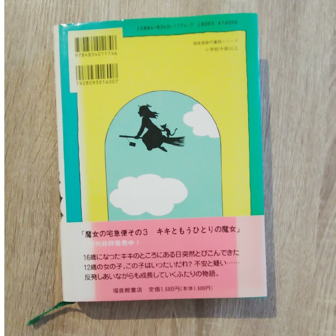 魔女の宅急便 エンタメ/ホビーの本(絵本/児童書)の商品写真