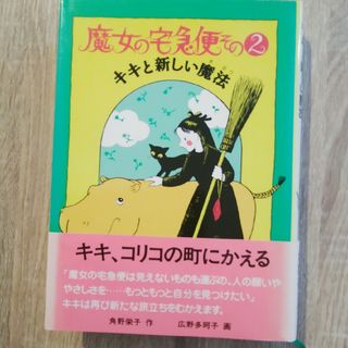 魔女の宅急便(絵本/児童書)