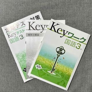 Keyワーク・定期テスト対策　国語3年(語学/参考書)