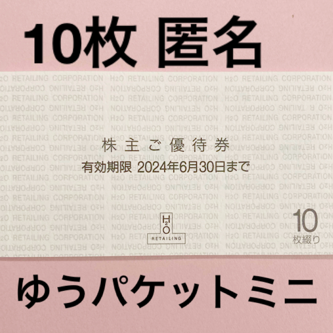 阪急百貨店(ハンキュウヒャッカテン)のエイチツオー　H2O株主優待券10枚 チケットの優待券/割引券(ショッピング)の商品写真