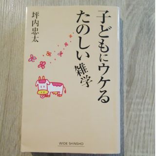 子どもにウケるたのしい雑学(その他)