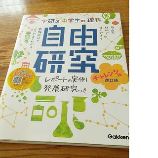 学研の中学生の理科自由研究(絵本/児童書)