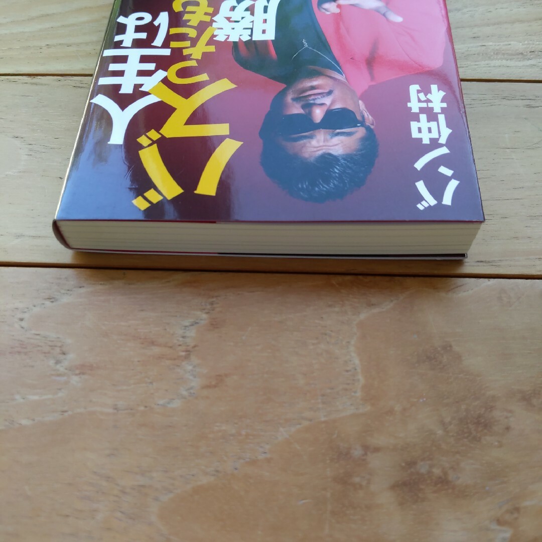 人生はバズったもん勝ち エンタメ/ホビーの本(アート/エンタメ)の商品写真