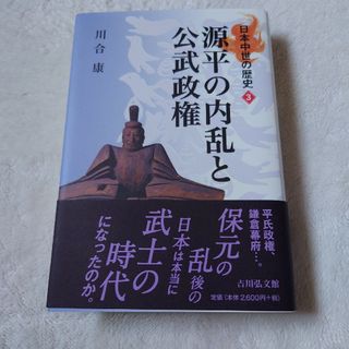 源平の内乱と公武政権(人文/社会)