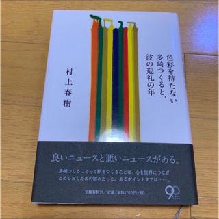 色彩を持たない多崎つくると、彼の巡礼の年(文学/小説)