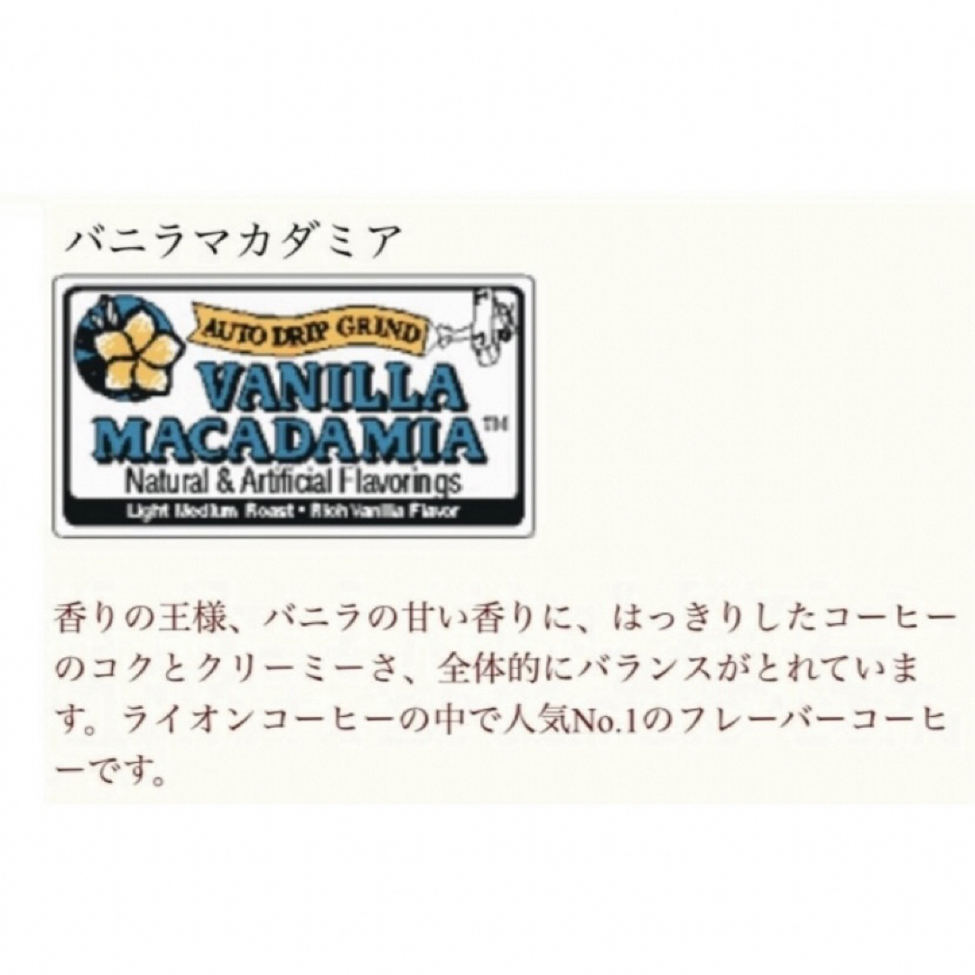 ライオンコーヒー(ライオンコーヒー)の★特価★  ハワイ  ライオンコーヒー   バニラマカダミア 198g(粉)２袋 食品/飲料/酒の飲料(コーヒー)の商品写真