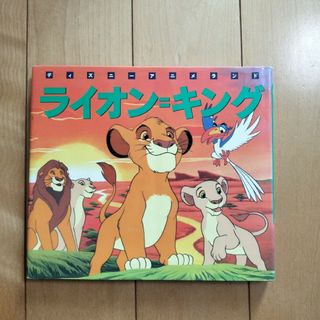 ディズニーアニメランド「ライオン・キング」(絵本/児童書)