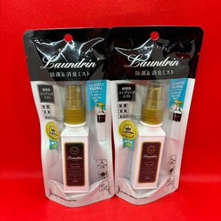 ランドリン ファブリックミスト  携帯用 クラシックフローラル  40ml×2本(日用品/生活雑貨)