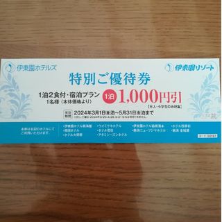 伊東園ホテルズ 特別ご優待券 1,000円引(宿泊券)