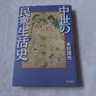 中世の民衆生活史(人文/社会)