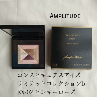 アンプリチュード(Amplitude)のコンスピキュアスアイズ リミテッドコレクションb EX-02ピンキーローズ(アイシャドウ)