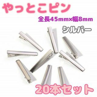 やっとこピン　20本　シルバー　45mm ヘアクリップ　ハンドメイド　素材