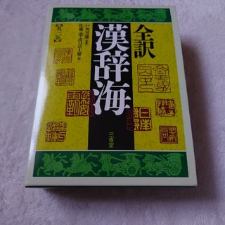 全訳漢辞海(その他)