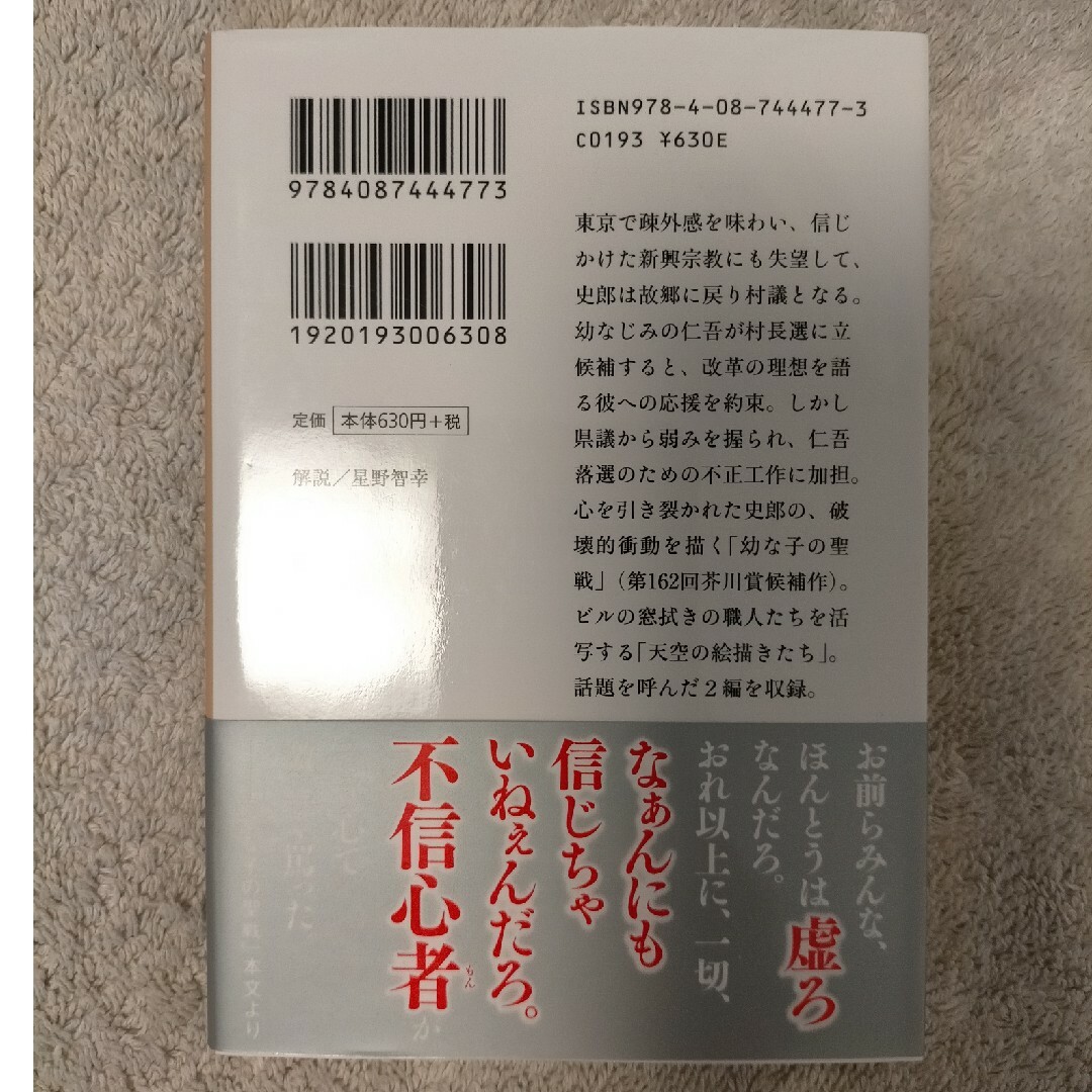 幼な子の聖戦 エンタメ/ホビーの本(文学/小説)の商品写真