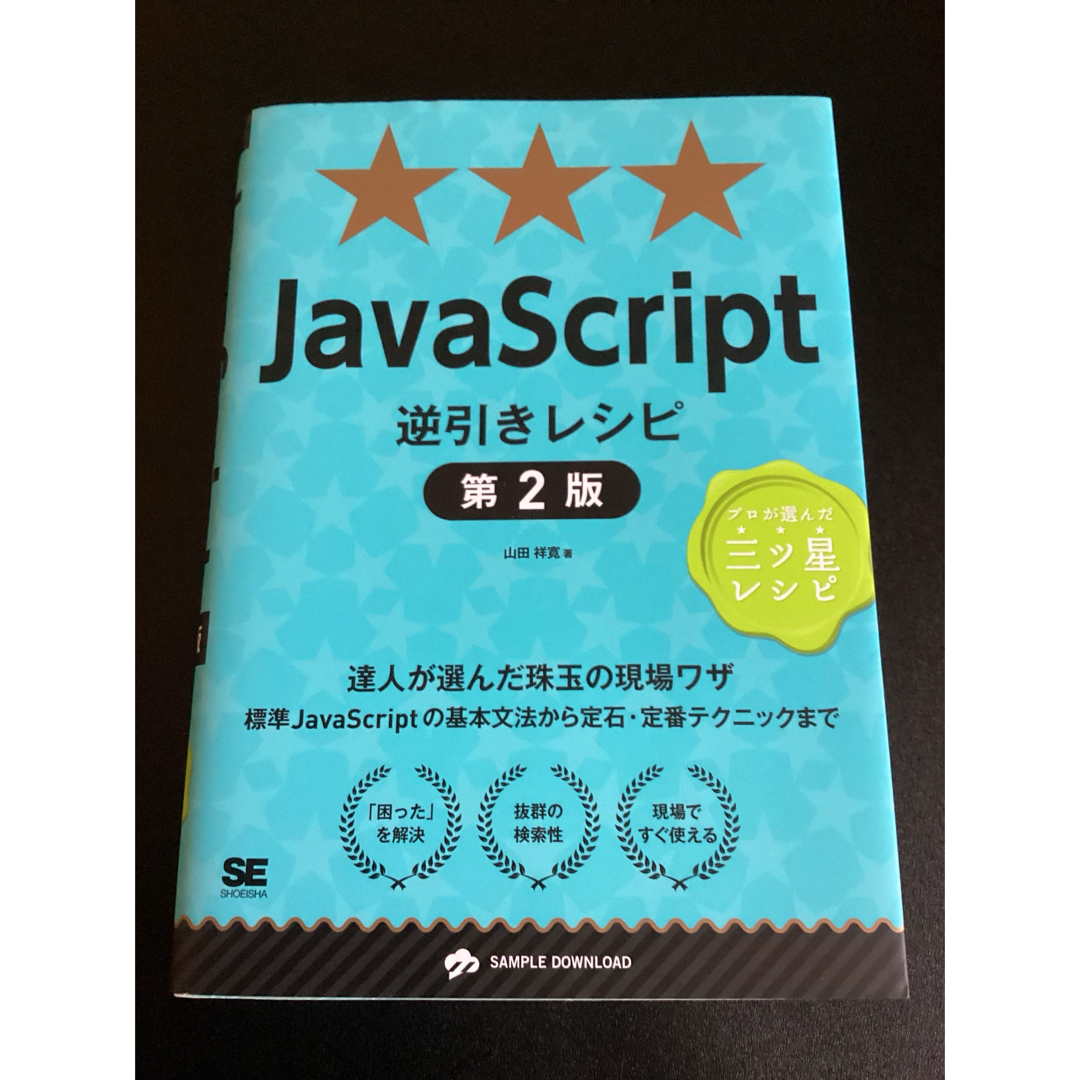 ＪａｖａＳｃｒｉｐｔ逆引きレシピ エンタメ/ホビーの本(コンピュータ/IT)の商品写真