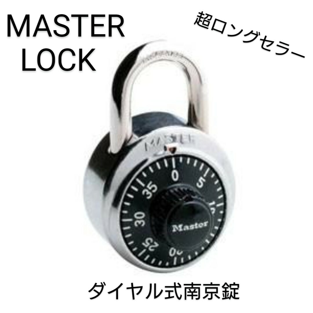 ダイヤル式南京錠【MASTER LOCK】ブラック【新品未開封】超ロングセラー品 インテリア/住まい/日用品のインテリア/住まい/日用品 その他(その他)の商品写真