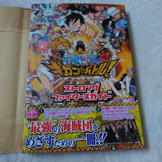 ＯＮＥＰＩＥＣＥギガントバトル！ストロングファイタ－ズガイド(アート/エンタメ)