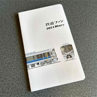 鉄道ファン付録 ダイアリー2024(鉄道)