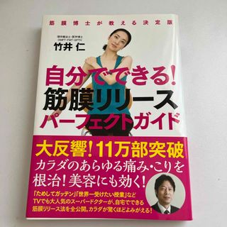 自分でできる！筋膜リリ－スパ－フェクトガイド(その他)