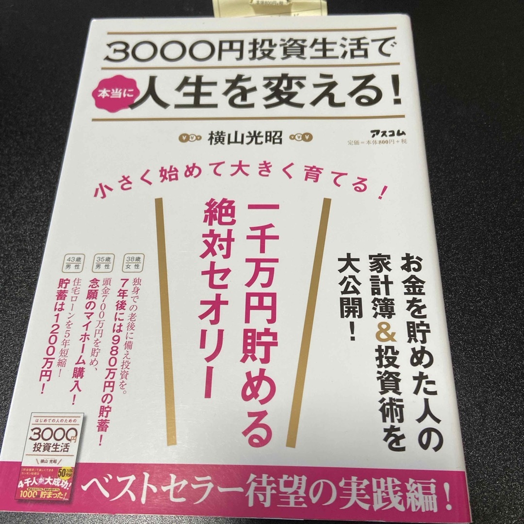 ３０００円投資生活で本当に人生を変える！ エンタメ/ホビーの本(ビジネス/経済)の商品写真