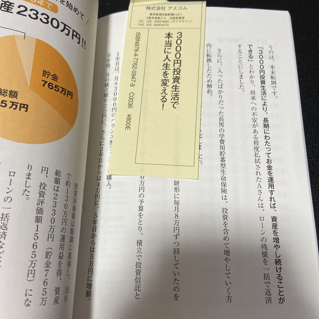 ３０００円投資生活で本当に人生を変える！ エンタメ/ホビーの本(ビジネス/経済)の商品写真