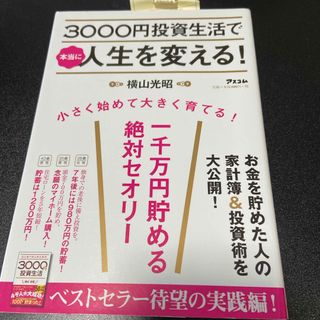 ３０００円投資生活で本当に人生を変える！(ビジネス/経済)