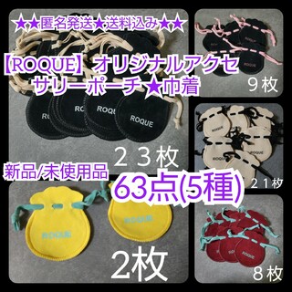 【ROQUE】オリジナルアクセサリーポーチ /巾着 63点(5種)★新品(ポーチ)