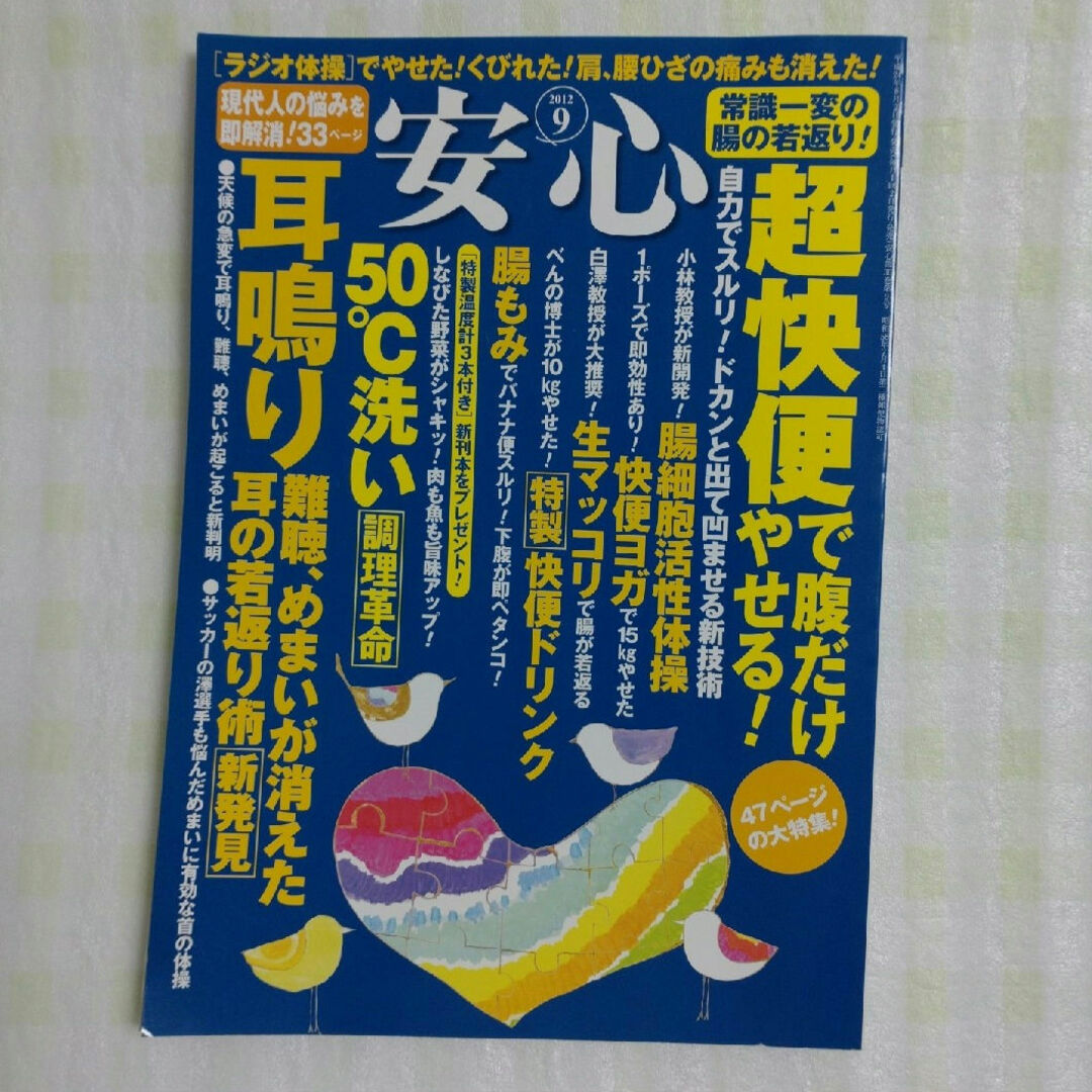 安心　超快便で腹だけやせる　50℃洗い　耳鳴り　2012年9月号 エンタメ/ホビーの雑誌(生活/健康)の商品写真