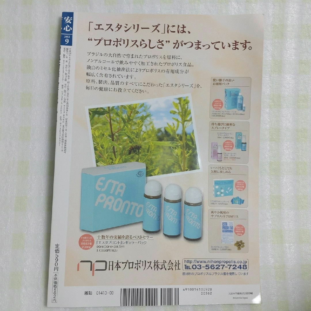 安心　超快便で腹だけやせる　50℃洗い　耳鳴り　2012年9月号 エンタメ/ホビーの雑誌(生活/健康)の商品写真