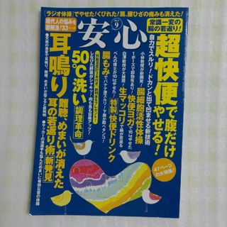 安心　超快便で腹だけやせる　50℃洗い　耳鳴り　2012年9月号(生活/健康)