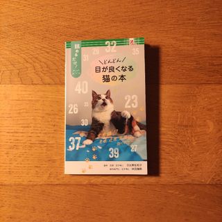 📗🐱どんどん目が良くなる猫の本(健康/医学)