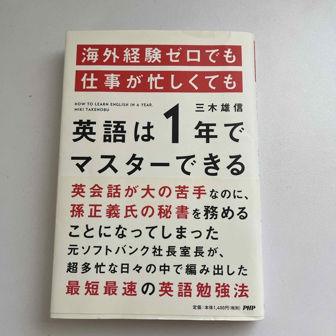 海外経験ゼロでも仕事が忙しくても英語は１年でマスタ－できる エンタメ/ホビーの本(その他)の商品写真