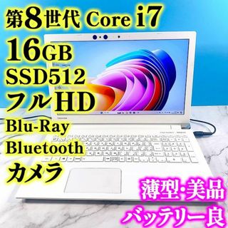 トウシバ(東芝)のフルHDで広々！第8世代 Core i7✨メモリ16GB✨SSD✨ノートパソコン(ノートPC)