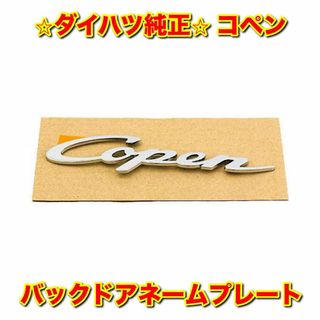 ダイハツ(ダイハツ)の【新品未使用】コペン バックドアネームプレート No.1 リアエンブレム 純正品(車種別パーツ)