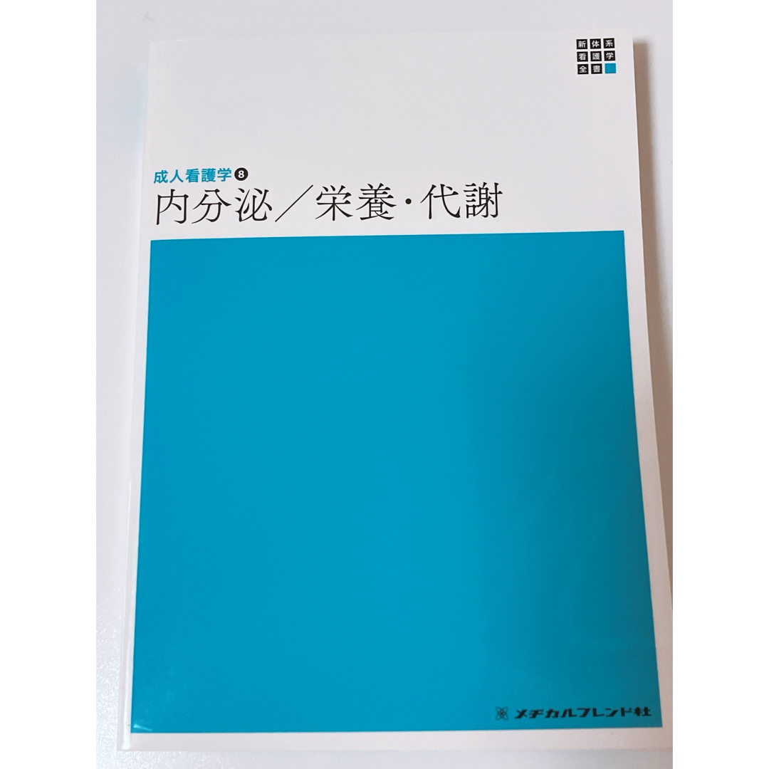 成人看護学　内分泌/栄養・代謝 エンタメ/ホビーの本(健康/医学)の商品写真