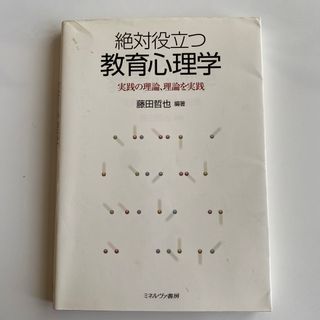 絶対役立つ教育心理学(その他)