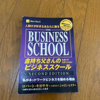 金持ち父さんのビジネススクール ロバート・キヨサキ(ビジネス/経済)