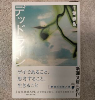 デッドライン(文学/小説)