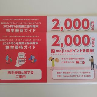 パンパシフィック株主優待4,000円(ショッピング)