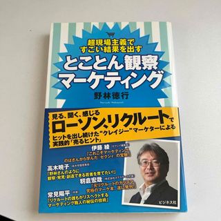 とことん観察マ－ケティング(ビジネス/経済)