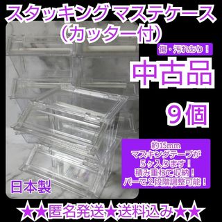 スタッキング マステケース（カッター付）9個★中古品(テープ/マスキングテープ)