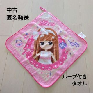 中古☆匿名発送☆ループ付きタオル ハンドタオル お名前ラベル付き/リカちゃん